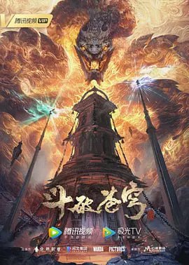 斗破苍穹 年番 4k 更新68集, 12.68G